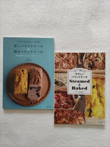roof今井洋子2冊セット「マクロビオテックの蒸しパウンドケーキ＆焼きパウンドケーキ」「バター・卵なしのやさしいパウンドケーキ」