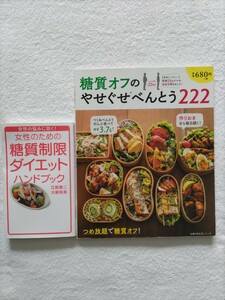 糖質オフ制限2冊「糖質オフのやせぐせ弁当222/主婦の友社」「女性のための糖質制限ダイエットハンドブック/江部康二・大柳珠美」　