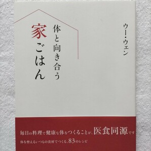 ウー・ウェン「体と向き合う家ごはん」毎日の料理っで健康な体をつくることが医食同源です。体を整えるいつもの食材でつくる、83のレシピ