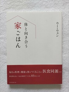 ウー・ウェン「体と向き合う家ごはん」毎日の料理っで健康な体をつくることが医食同源です。体を整えるいつもの食材でつくる、83のレシピ