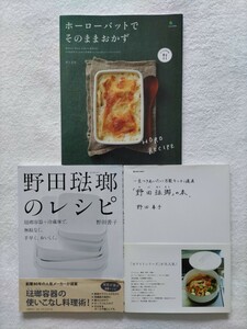 琺瑯料理３冊セット「野田琺瑯のレシピ/野田善子」「一生つきあいたい万能キッチン道具野田琺瑯の本」「ホーローバッドでそのままおかず」