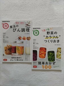 NHKまる得マガジン2冊セット「簡単！便利！魔法のびん調理/2022年2月3月」「1品1色で！野菜のカラフルつくりおき」