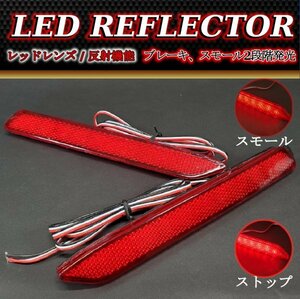 LED リフレクター レッドレンズ リア バンパー ライト 反射機能付 アルファード ヴェルファイア プリウスPHV ハリアー クラウン マークX