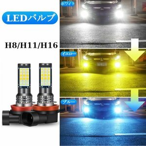 3色切り替え LED バルブ H8 H11 H16 フォグランプ ホワイト ライトブルー イエロー 爆光 計5000LM 12V-24V 6063アルミ 高耐久 耐熱 放熱性