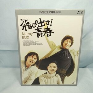 ◆ 飛び出せ！青春 Blu-ray BOX // ブルーレイ BD-BOX ◆村野武範・酒井和歌子・有島一郎 ほか◆