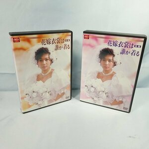 ◆ 花嫁衣装は誰が着る DVD-BOX 前編・後編 セット ◆堀ちえみ・松村雄基・伊藤かずえ ほか◆