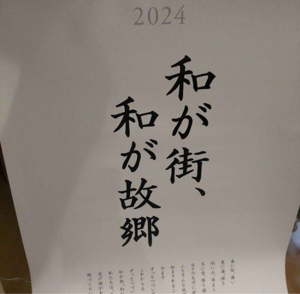 新品　2024年　三井不動産　令和6年　壁掛けカレンダー