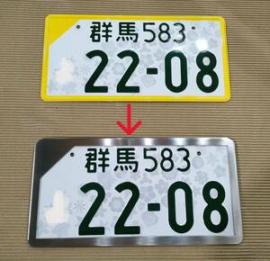 軽自動車用　全国版図柄入りナンバープレート用　ステンレス枠 (１台分)　No.1