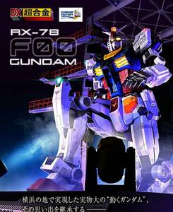 【新品未開封】DX超合金 GUNDAM FACTORY YOKOHAMA RX-78F00 GUNDAM（抽選販売品）