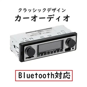 カーオーディオ レトロデザイン　MP3 プレーヤー　Bluetooth USB　リモコン付き　昭和レトロ　アンプ内蔵　ウーハー接続可能　USBポート付