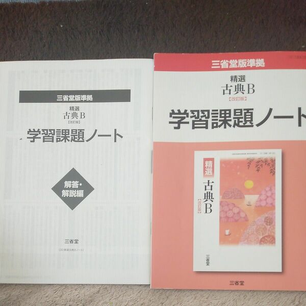 精選古典Ｂ学習課題ノート 改訂版/三省堂/三省堂編修所 （単行本）