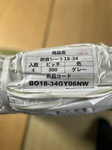 防音シート　BO18-34GY06NW 1.8ｘ3.4m 厚み0.6mm ４枚　（送料出品者負担）　 シート 灰色 防炎 防音シート