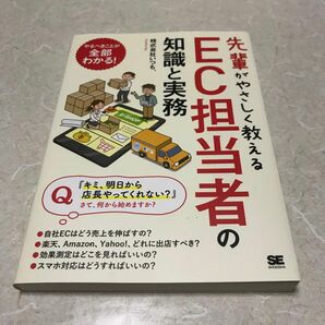 先輩がやさしく教えるＥＣ担当者の知識と実務　出店から集客、売上アップまで１冊で学べる！！ （先輩がやさしく教える） いつも．／著