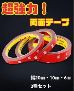 【新品未使用品】超強力 両面テープ 幅20mm・10mm・6mm　3セット DIY 接着　粘着　車　バイク　自動車　アクリル系粘着剤　多用途