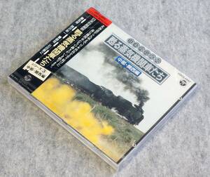 日本列島縦断　蘇る蒸気機関車たち ③ [ 中部・関西編 ] 　中央本線・関西本線 他　美品 ＣＤ