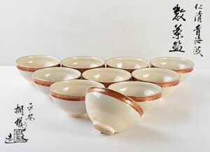 茶道具　京焼　平安桐鳳造　仁清写　色絵金彩　青海波文　数茶碗　十客　共箱　VKJN