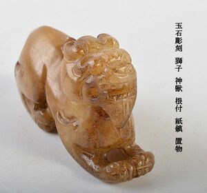 中国美術　玉石彫刻　獅子　神獣　根付　紙鎮　置物　古玩　CJD6