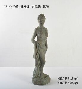 ブロンズ像　裸婦像　女性像　置物　高さ約51.5cm　重さ約5.88kg　MBOW