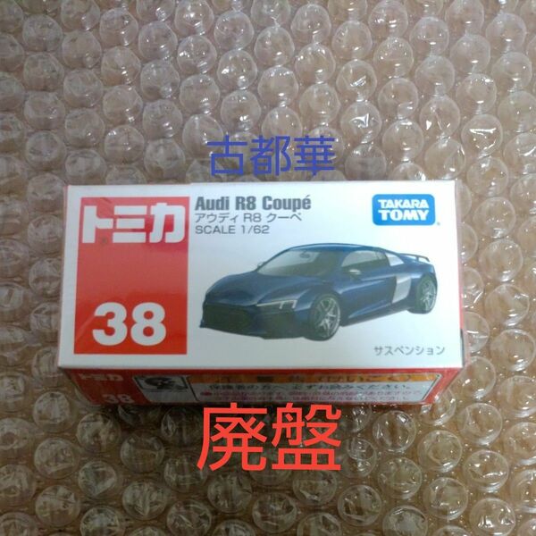 (未開封品) トミカ アウディ R8 クーペ 廃盤