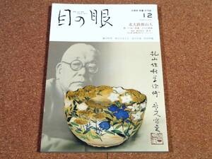 ART 目の眼 2020年12月号 北大路魯山人 書・うつわ・骨董 3つの革新 前澤友作コレクション 村治佳織 ほか