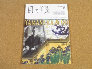 ART 目の眼 2021年12月号 No.543 山中商会が広めた東洋の美 山中定次郎 根津嘉一郎 柳宗悦 東えい遺珠 楊柳寺の十一面観音