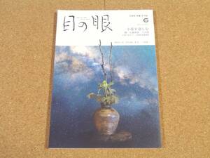 ART 目の眼 2021年6月号 No.537 小壺を慈しむ 蹲、お歯黒壺 六古窯 古丹波 土楽壺 福森雅武 備前伝 長船兼光