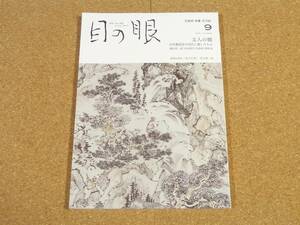 ART 目の眼 2021年9月号 No.540 文人の眼 木村蒹葭堂が近代に遺したもの 蕪村・大雅・玉堂にみる南画の魅力 備前伝 長船長義