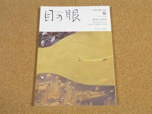 ART 目の眼 2022年5月号No.548 蒔絵の情景 漆と金のやまと心 内田篤呉 室瀬和美 池田巌 秋川雅史 備前伝 古備前友成