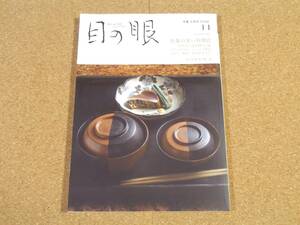 ART 目の眼 2023年11月号No.566 骨董の多い料理店 目利き京料理人5選 黒石寺の薬師如来 ほか