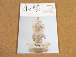 ART 目の眼 2023年7月号No.562 白磁の源泉 新井崇之 壺中居 繭山龍泉堂 來迎寺の善導大師像 ほか