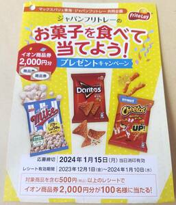 レシート懸賞応募 お菓子を食べて当てようプレゼントキャンペーン　イオン商品券2000円分当たる　ジャパンフリトレー マックスバリュ