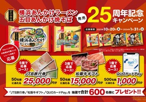 レシート懸賞応募 横浜あんかけラーメン発売25周年記念キャンペーンJTB旅行券25000円分や松坂牛ギフト15000円分やQUOカードpay1000円分