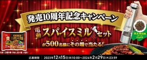 レシート懸賞応募 発売10周年記念キャンペーン　電動スパイスミルセットが500名様にその場で当たる　日清　担々麺