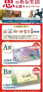 レシート懸賞応募 恵のある生活応援キャンペーン JCBギフトカード10000円分やいなげや商品券5000円分当たる　いなげや　雪印