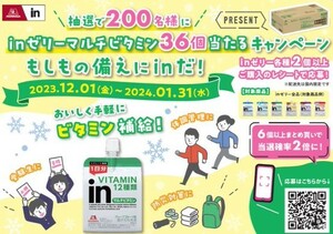 レシート懸賞応募 inゼリー もしもの備えにinだキャンペーン inゼリーマルチビタミン1C/S 36個入り（7560円相当）当たる　森永製菓