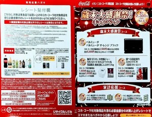 レシート懸賞応募 歳末大感謝祭キャンペーン　イオン商品券10000円分当たる　イオン　コカコーラ　一万円