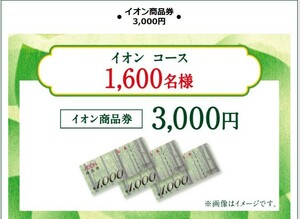 レシート懸賞応募 家計にうれしいお得が当たるキャンペーン　イオン商品券3000円分当たる　綾鷹