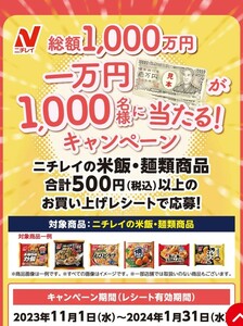 レシート懸賞応募 総額1000万円 一万円が1000名様に当たるキャンペーン　ニチレイ　現金10000円分