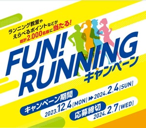 レシート懸賞応募 FUN RUNNINGキャンペーン ランニング教室やえらべるおいしいお肉10000円相当やえらべるポイント3000当たる ウエルシア