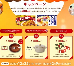 レシート懸賞応募 ほっこりおうちでカレー＆シチューキャンペーン ハウス食品春の新商品詰め合わせセットやBRUNOホーロー両手鍋 当たる