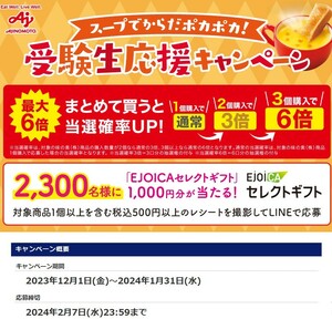 レシート懸賞応募 受験生応援キャンペーン　EJOICAセレクトギフト　1000円分 2300名様に当たる　クノール　カップスープ　味の素