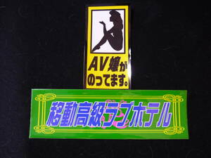 【送料無料】移動高級ラブホテル／AV嬢がのってます。 ステッカー 2枚セット