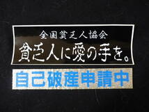 【送料無料】貧乏人に愛の手を。／自己破産申請中 ステッカー 2枚セット_画像1