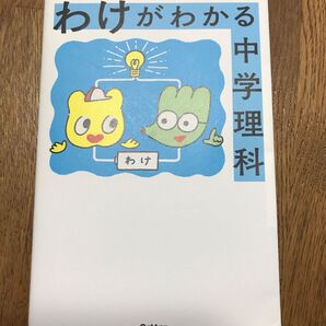 【対象日は条件達成で最大+4%】 わけがわかる中学理科 【付与条件詳細はTOPバナー】