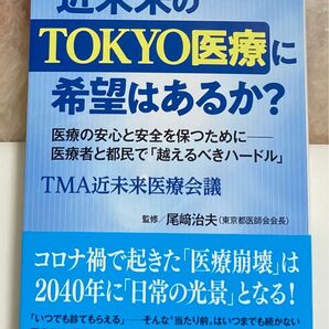 近未来のTOKYO医療に希望はあるか? 医療の安心と安全を保つために-医療者と都民で「越えるべきハードル」