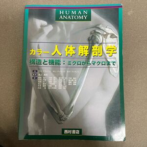 カラー人体解剖学　構造と機能：ミクロからマクロまで 