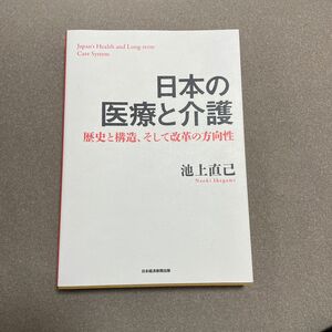 日本の医療と介護　歴史と構造、そして改革の方向性 池上直己／著