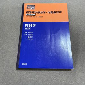 標準理学療法学・作業療法学　専門基礎分野　内科学　ＰＴ　ＯＴ （第４版） 