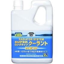 KURE(呉工業) ラジエターシステム スーパーロングライフクーラント NEW 青 (2L) クーラント液 [ 品番 ] 2110_画像1