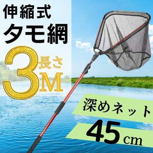 3m 玉網 ランディングネット 赤 伸縮式　タモ網 釣り 釣り具レッド